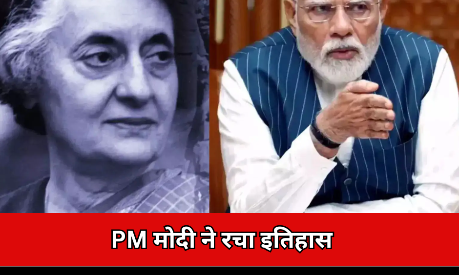 मोदी ने रचा इतिहास