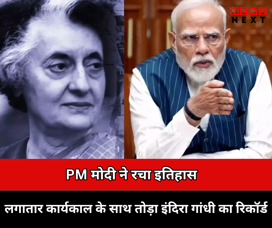 मोदी ने रचा इतिहास
