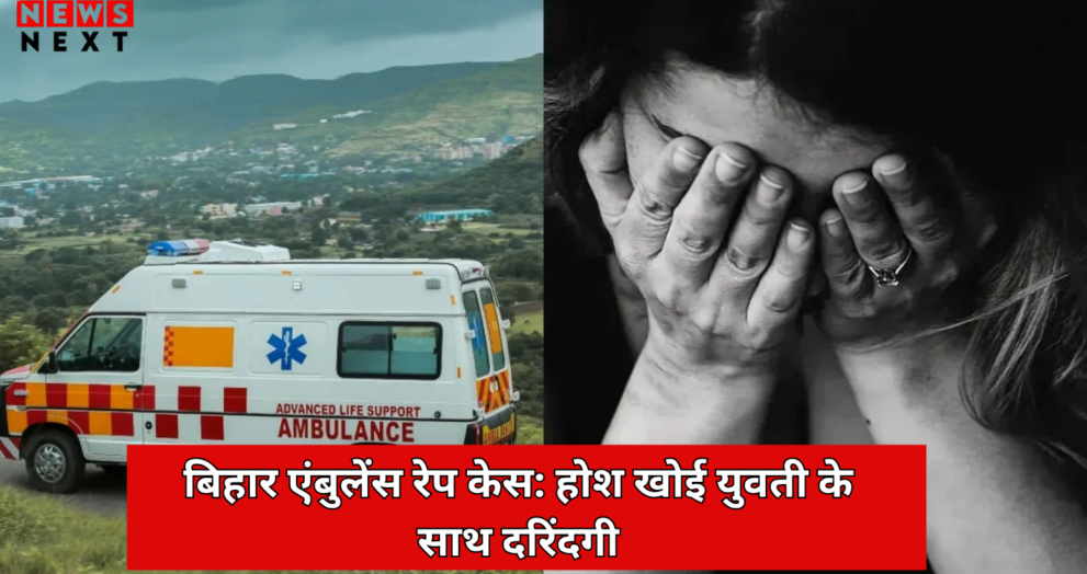 बिहार एंबुलेंस रेप केस