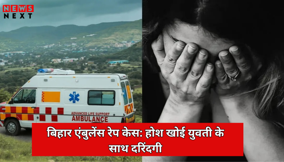 बिहार एंबुलेंस रेप केस