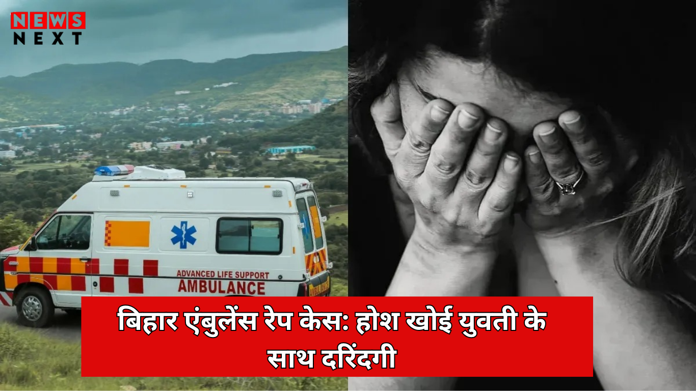 बिहार एंबुलेंस रेप केस