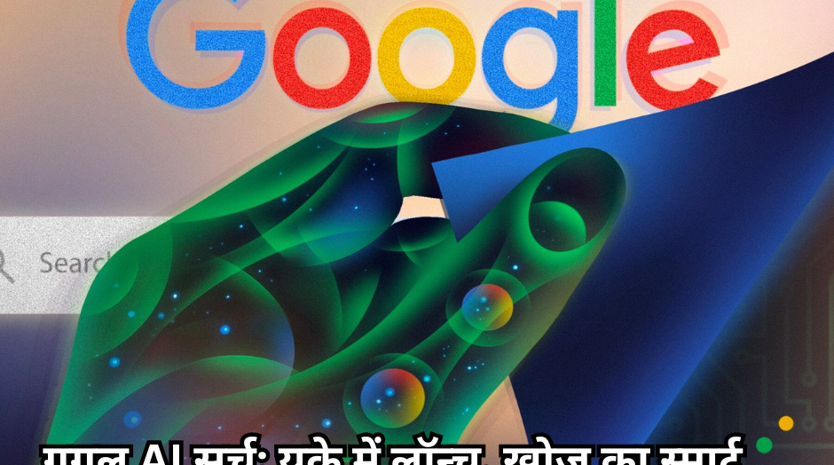 गूगल AI सर्च