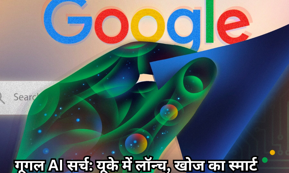 गूगल AI सर्च