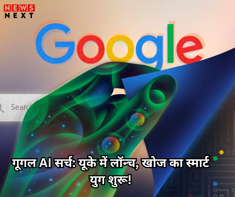 गूगल AI सर्च