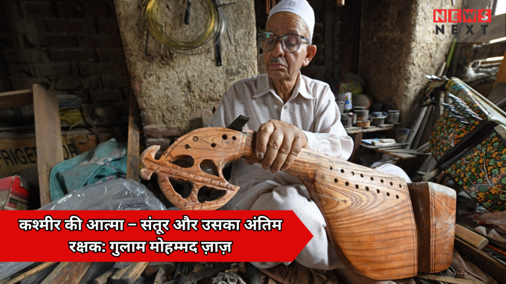 कश्मीर का अंतिम संतूर शिल्पकार