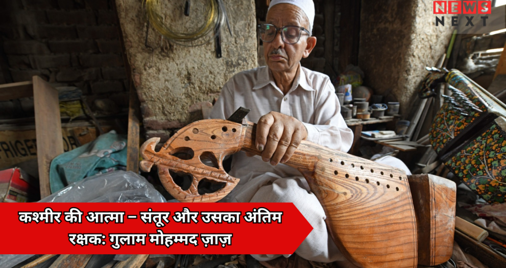 कश्मीर का अंतिम संतूर शिल्पकार