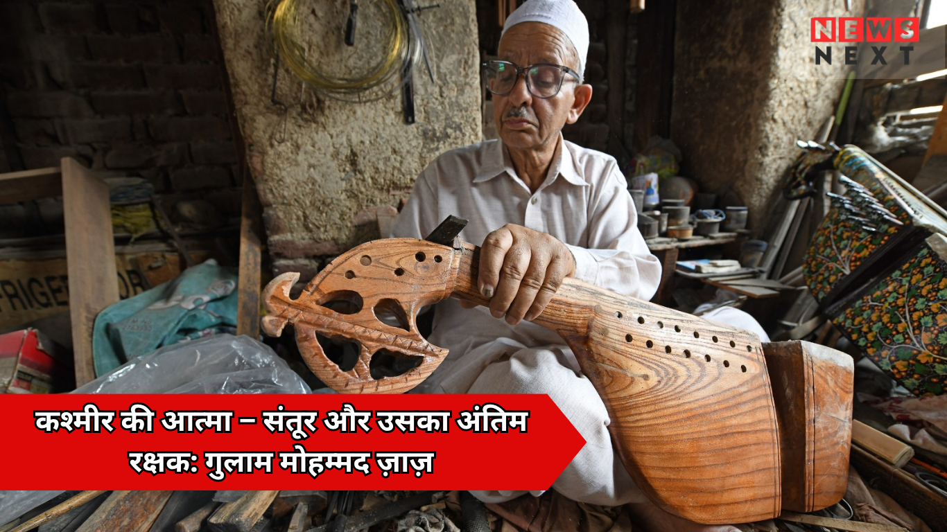 कश्मीर का अंतिम संतूर शिल्पकार