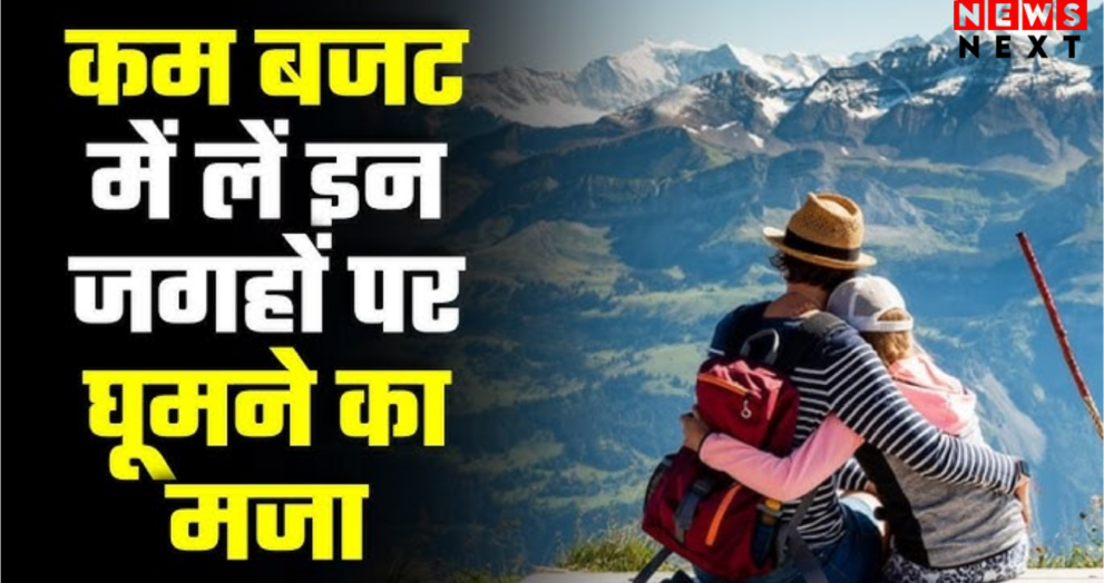 बजट एडवेंचर ट्रिप्स