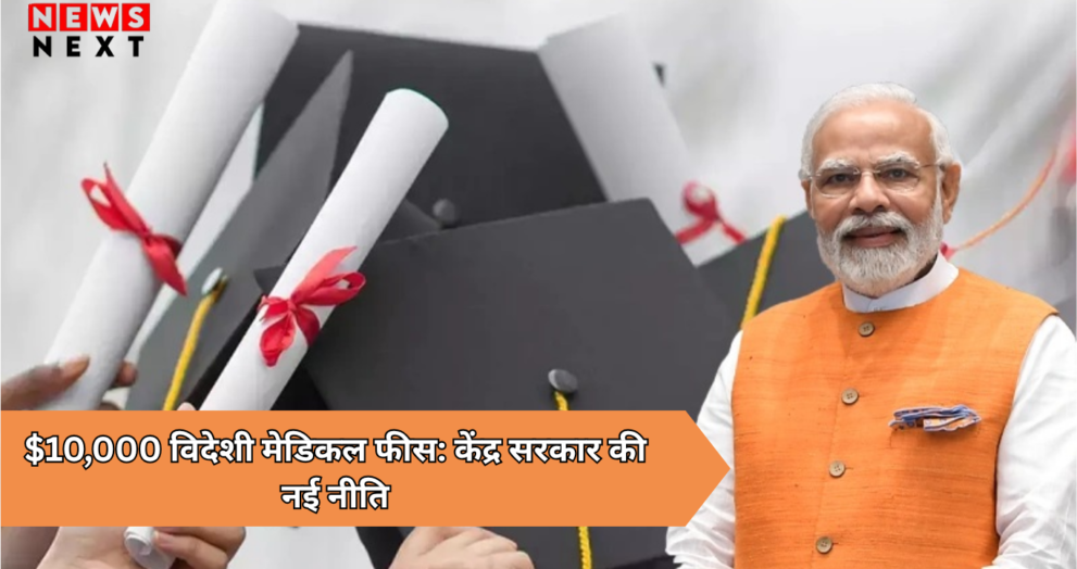 $10000 विदेशी मेडिकल फीस