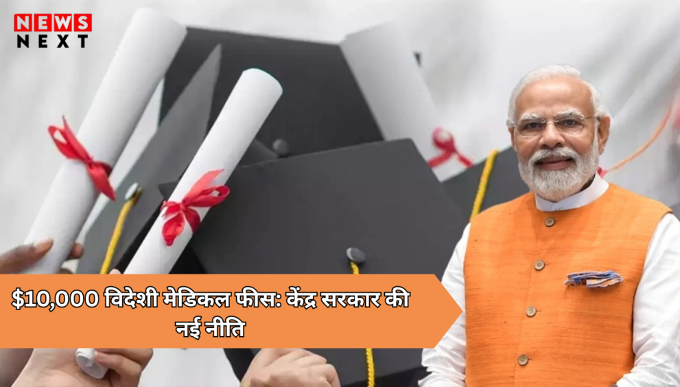 $10000 विदेशी मेडिकल फीस