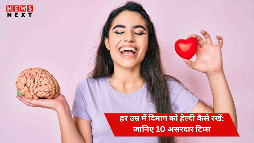 हर उम्र में दिमाग को हेल्दी कैसे रखें