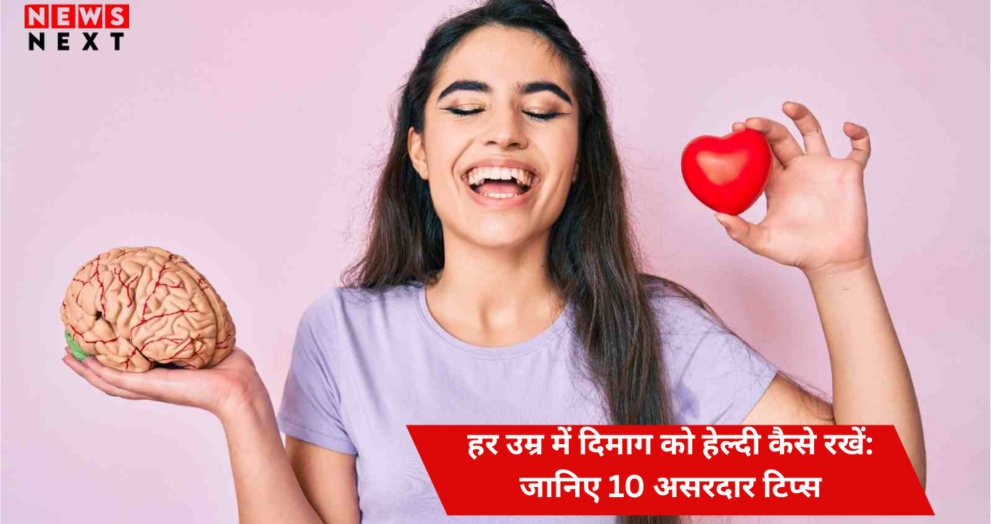 हर उम्र में दिमाग को हेल्दी कैसे रखें