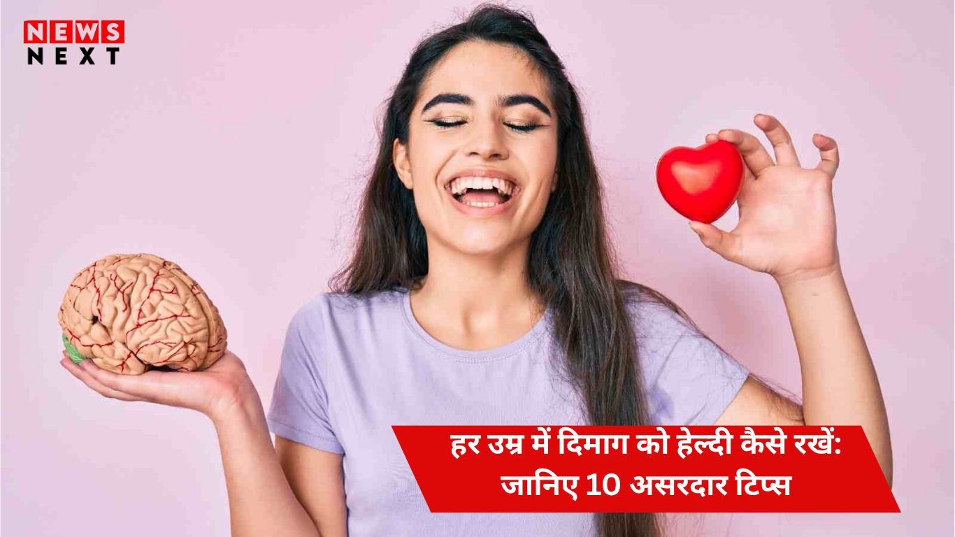 हर उम्र में दिमाग को हेल्दी कैसे रखें