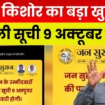 बिहार चुनाव 2025: जन सुराज ने लॉन्च किया क्राउडफंडिंग अभियान